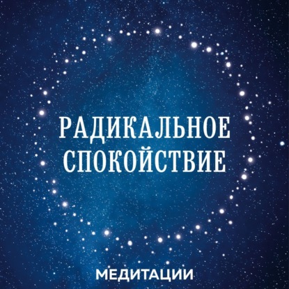 Обложка книги «Медитации к книге «Радикальное спокойствие»»