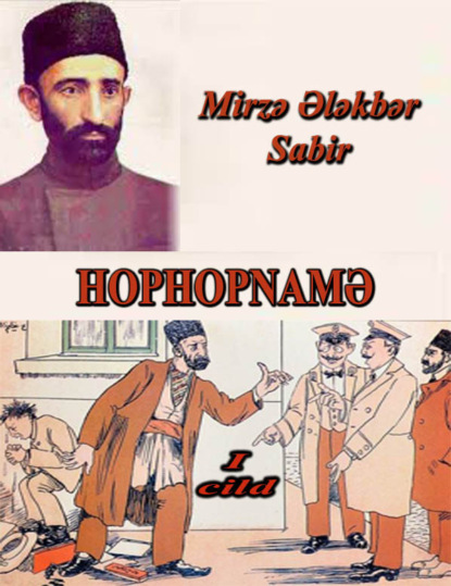 Обложка книги «Hophopnamə 1-ci cild»
