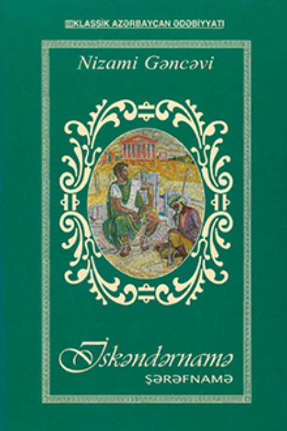 Обложка книги «İsgəndərnamə (İqbalnamə)»