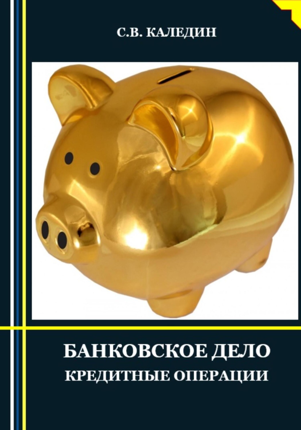 Обложка книги «Банковское дело. Кредитные операции»