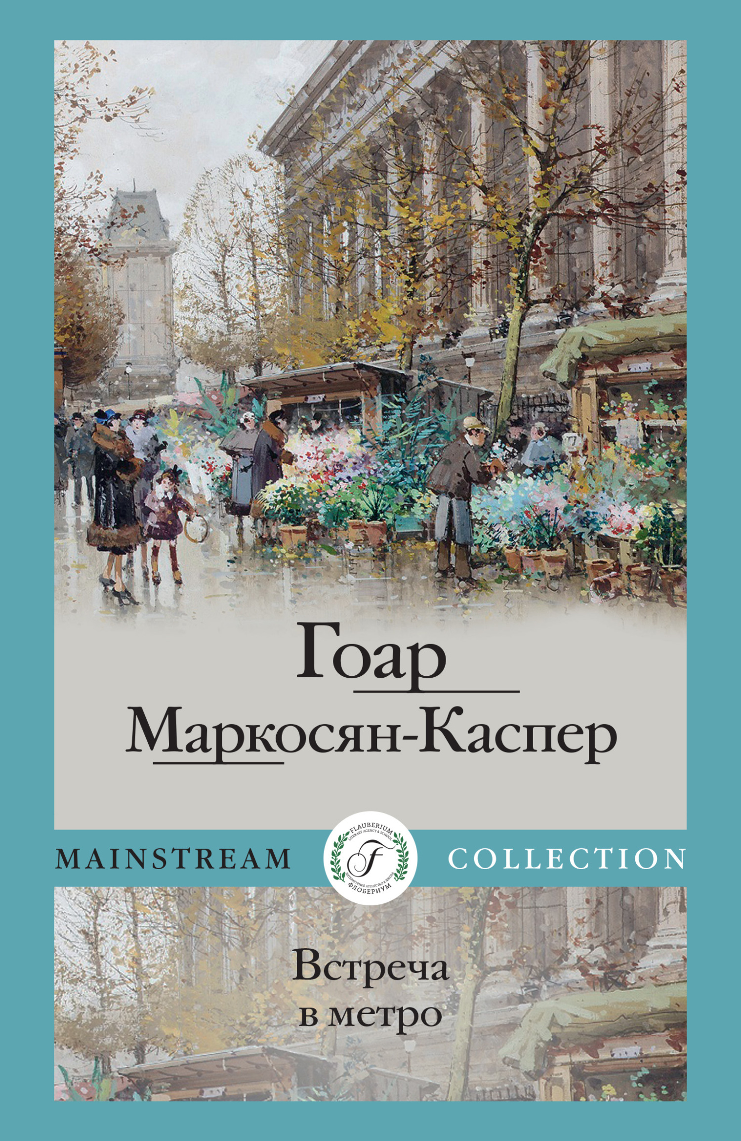 Обложка книги «Встреча в метро»