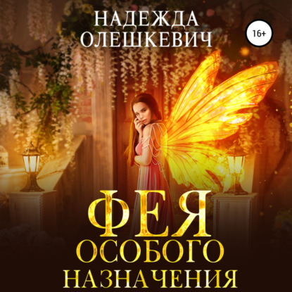 Обложка книги «Фея особого назначения»