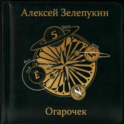 Обложка книги «Огарочек»