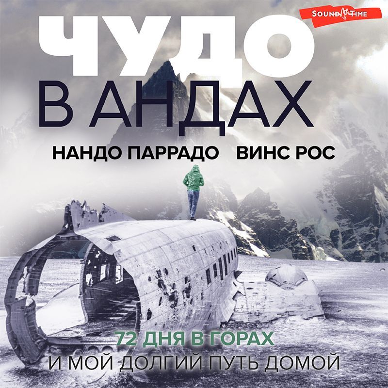 Обложка книги «Чудо в Андах. 72 дня в горах и мой долгий путь домой»