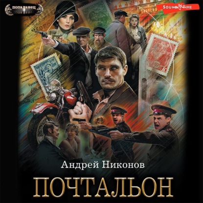 Обложка книги «Почтальон»