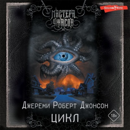 Обложка книги «Цикл»