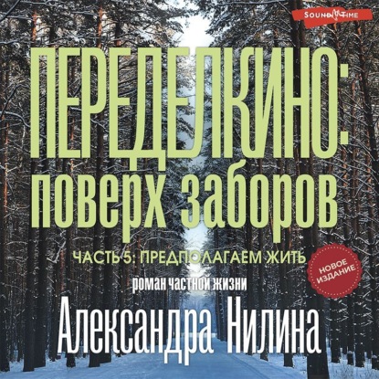 Обложка книги «Переделкино: поверх заборов. Часть 5. Предполагаем жить»