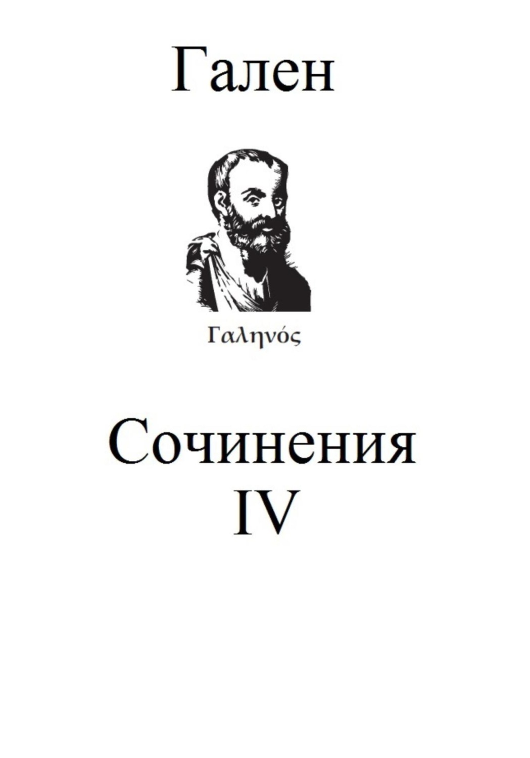 Обложка книги «Сочинения. Том 4»