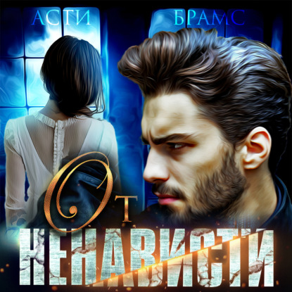 Обложка книги «От ненависти»