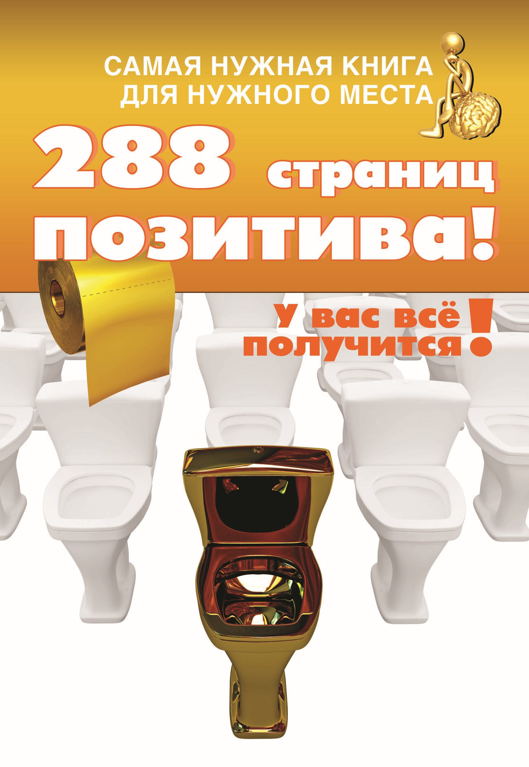 Обложка книги «Самая нужная книга для самого нужного места. 288 страниц позитива!»