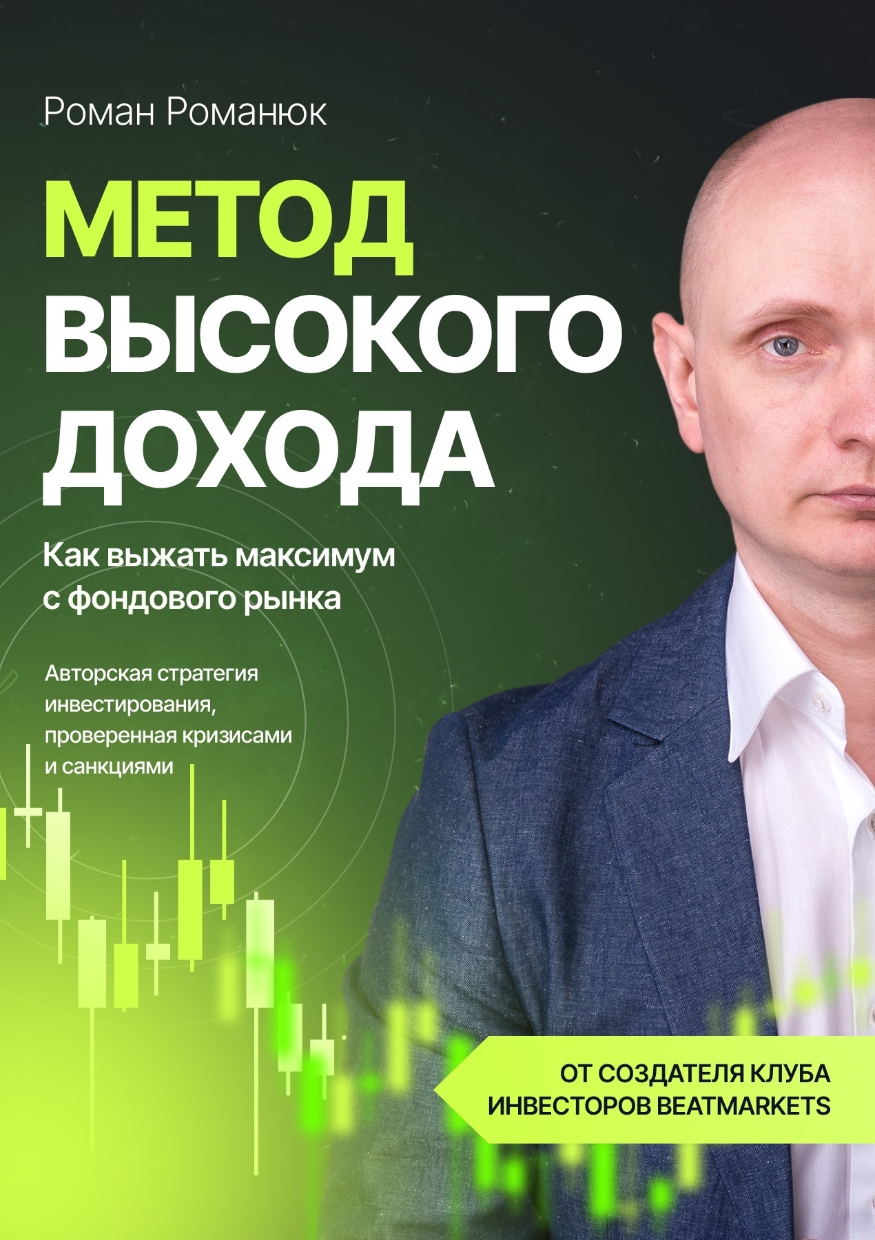 Обложка книги «Метод высокого дохода. Как выжать максимум с фондового рынка»