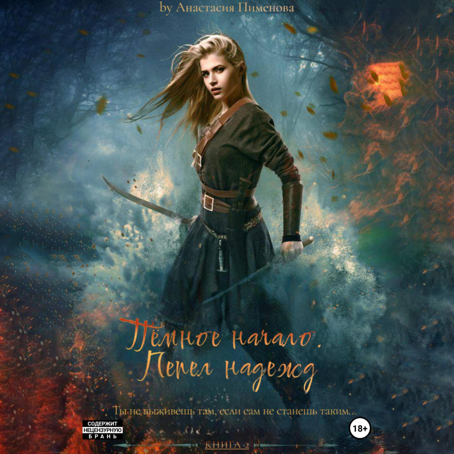 Обложка книги «Тёмное начало. Пепел надежд»