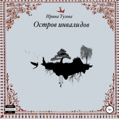 Обложка книги «Остров инвалидов»