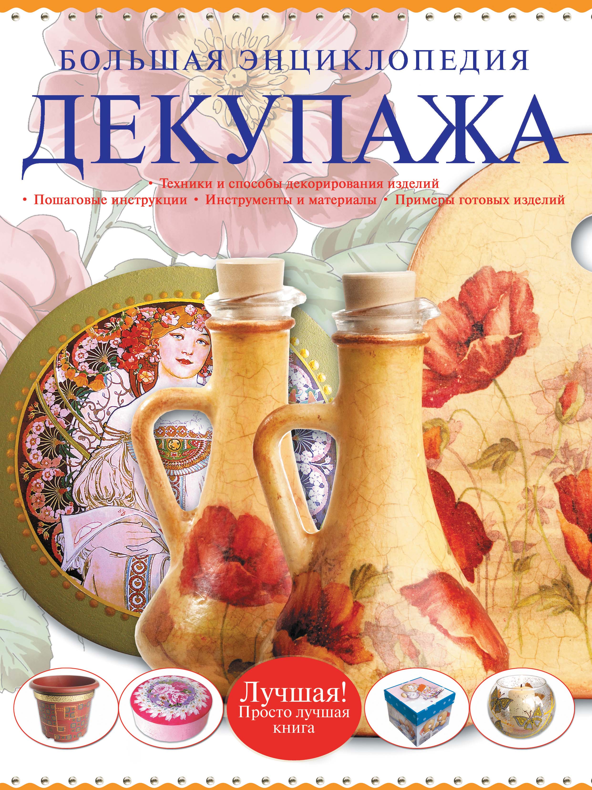 Обложка книги «Большая энциклопедия декупажа»