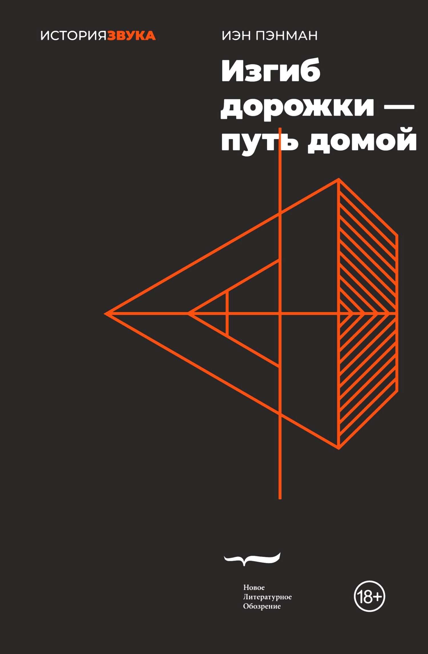Обложка книги «Изгиб дорожки – путь домой»