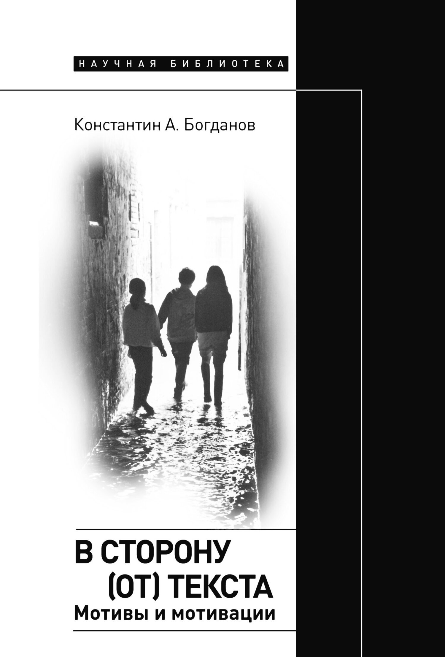 Обложка книги «В сторону (от) текста. Мотивы и мотивации»