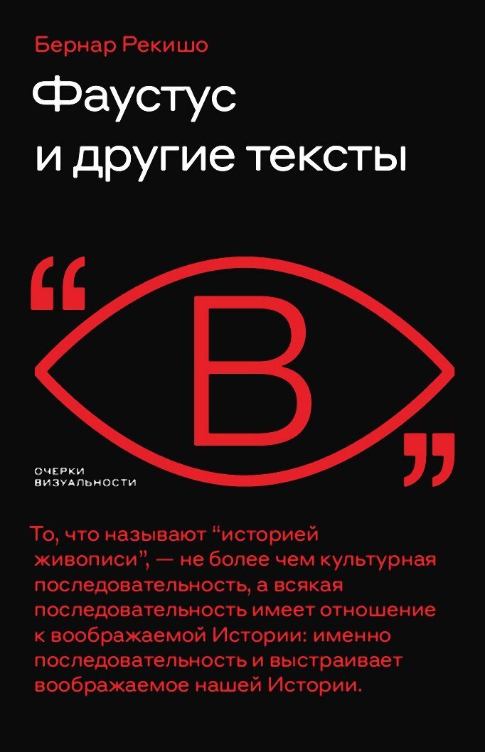 Обложка книги «Фаустус и другие тексты»