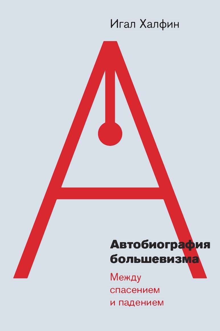 Обложка книги «Автобиография большевизма: между спасением и падением»