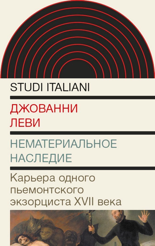Обложка книги «Нематериальное наследие. Карьера одного пьемонтского экзорциста XVII века»