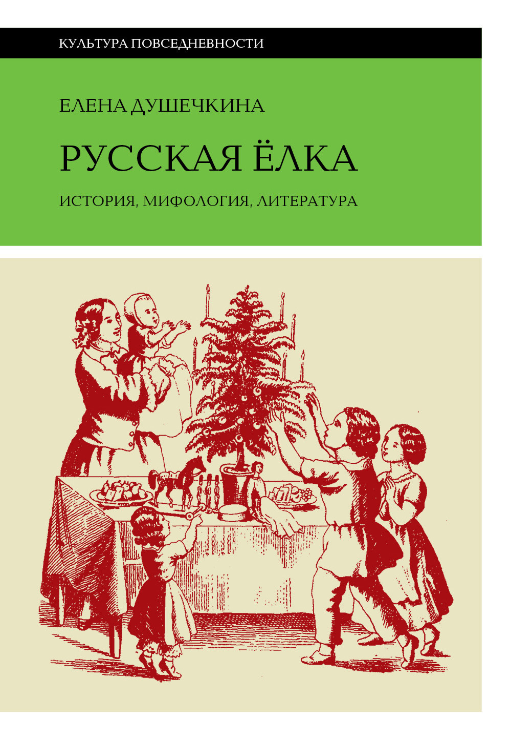 Обложка книги «Русская елка. История, мифология, литература»