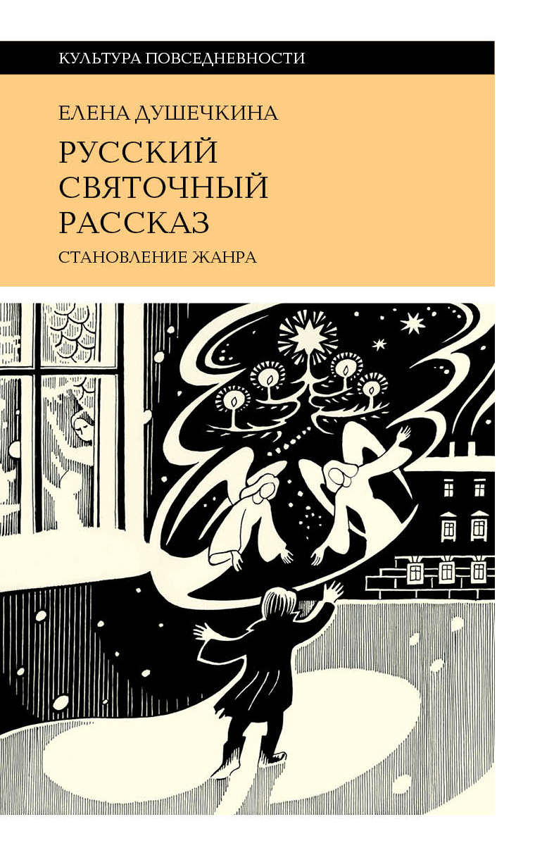 Обложка книги «Русский святочный рассказ. Становление жанра»