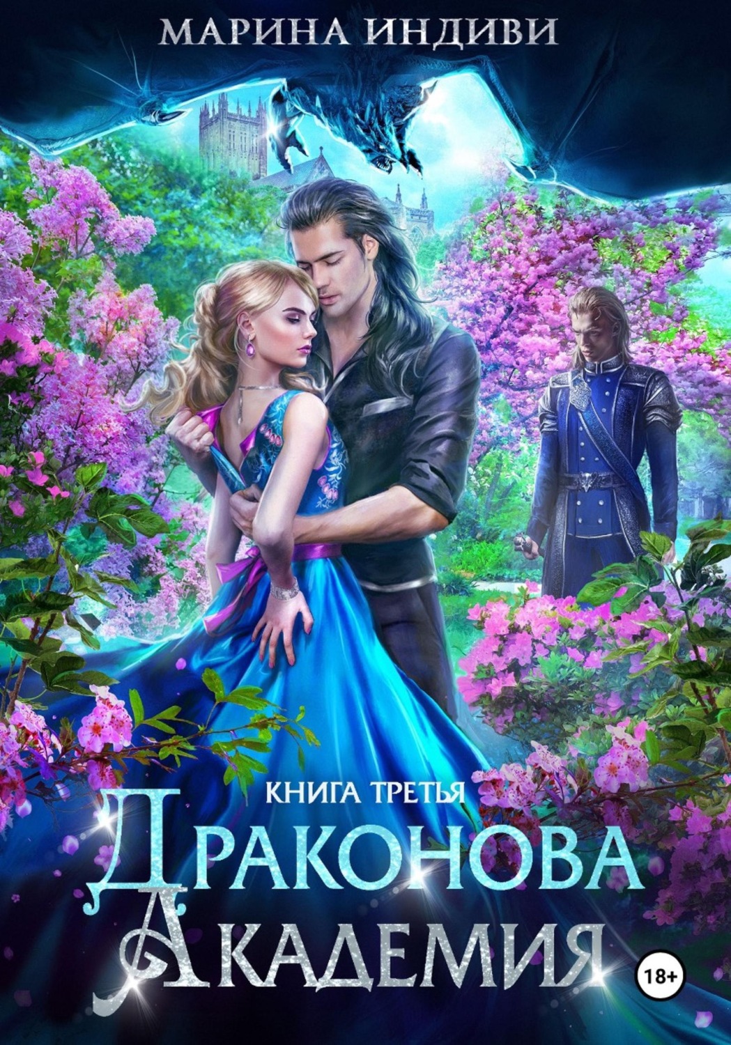 Обложка книги «Драконова Академия. Книга 3»
