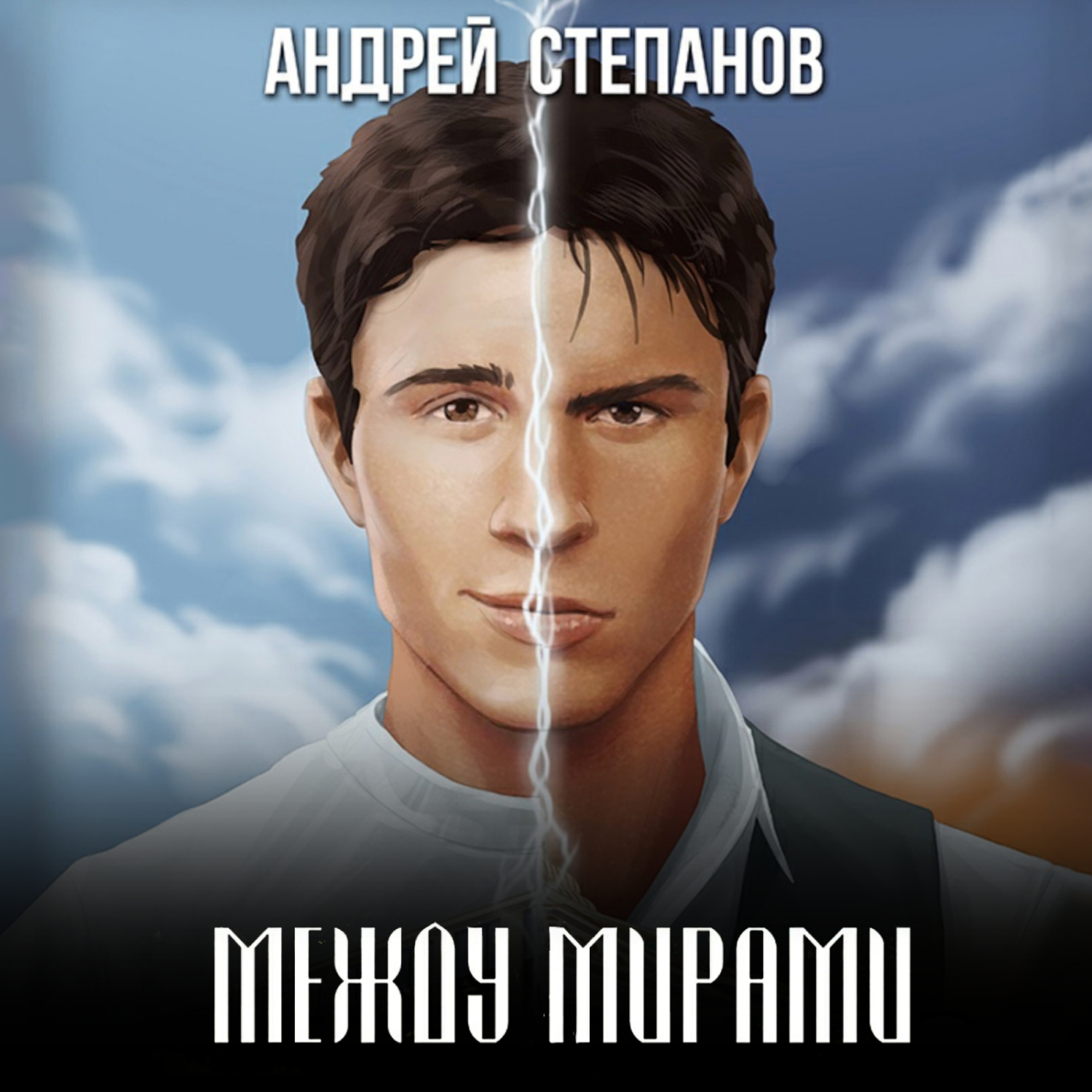Обложка книги «Между Мирами»