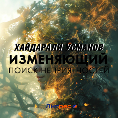 Обложка книги «Изменяющий. Поиск неприятностей»