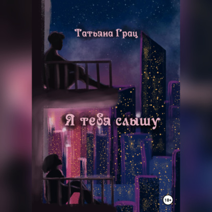 Обложка книги «Я тебя слышу»