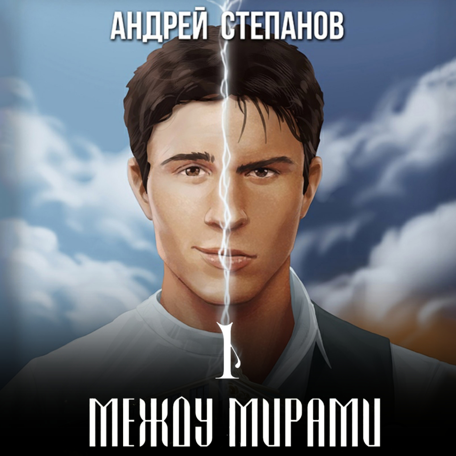 Обложка книги «Между мирами. Том 1»
