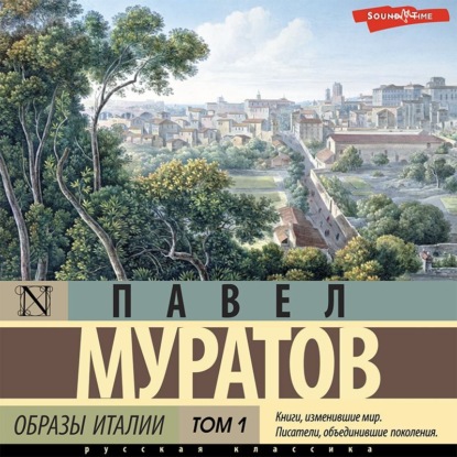 Обложка книги «Образы Италии. Том 1»