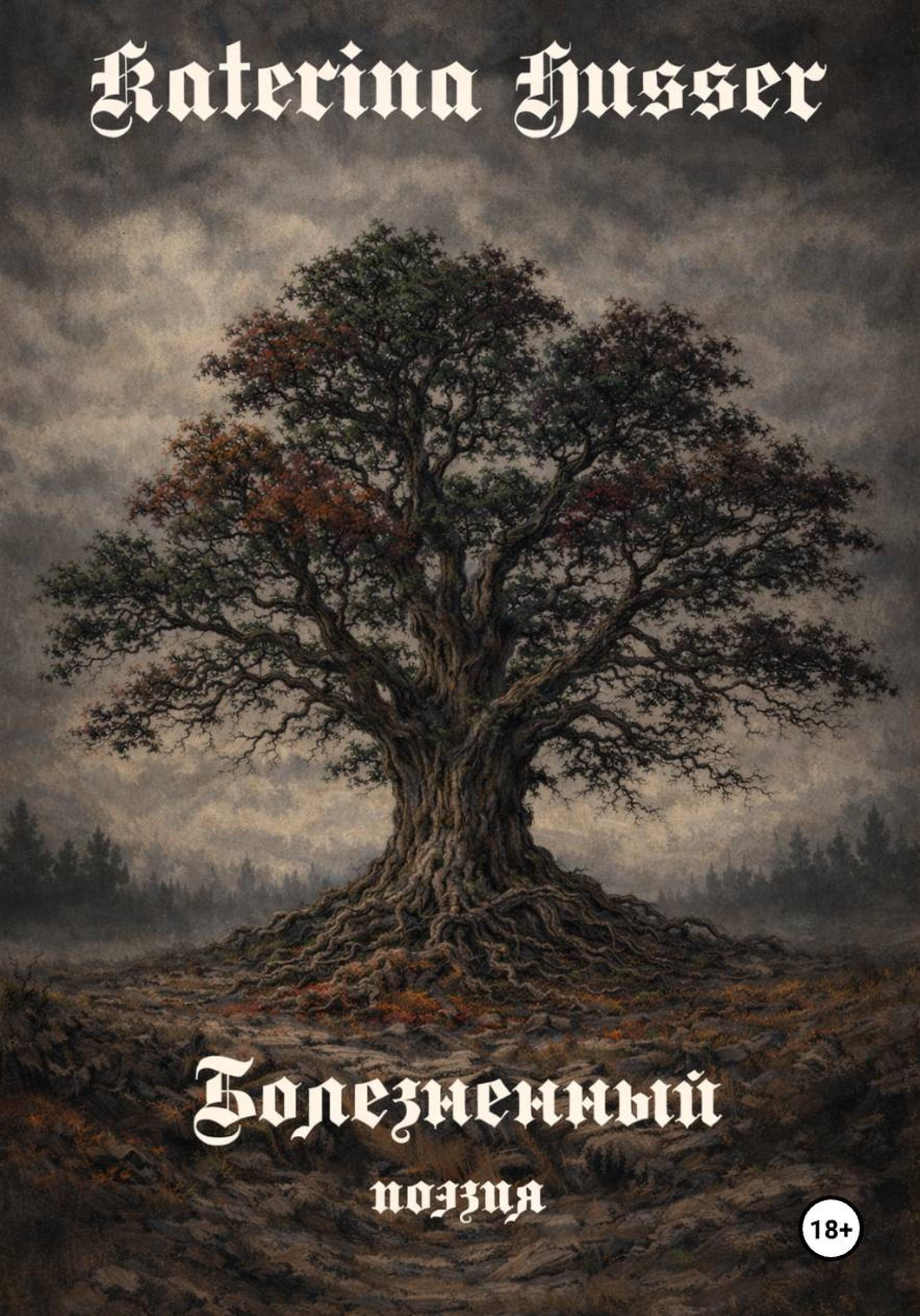 Обложка книги «Болезненный»