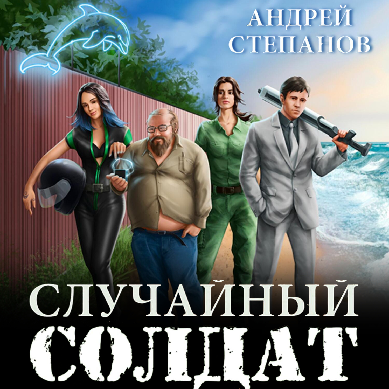 Обложка книги «Случайный солдат. Книги 1–3»