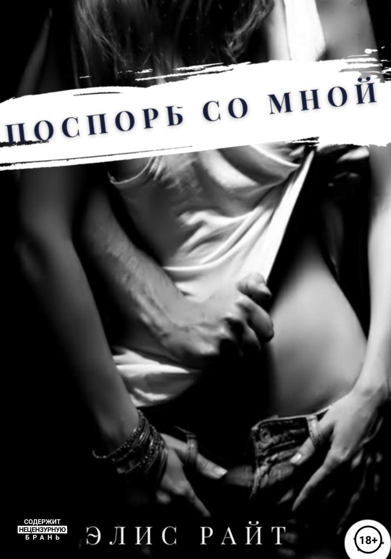 Обложка книги «Поспорь со мной»