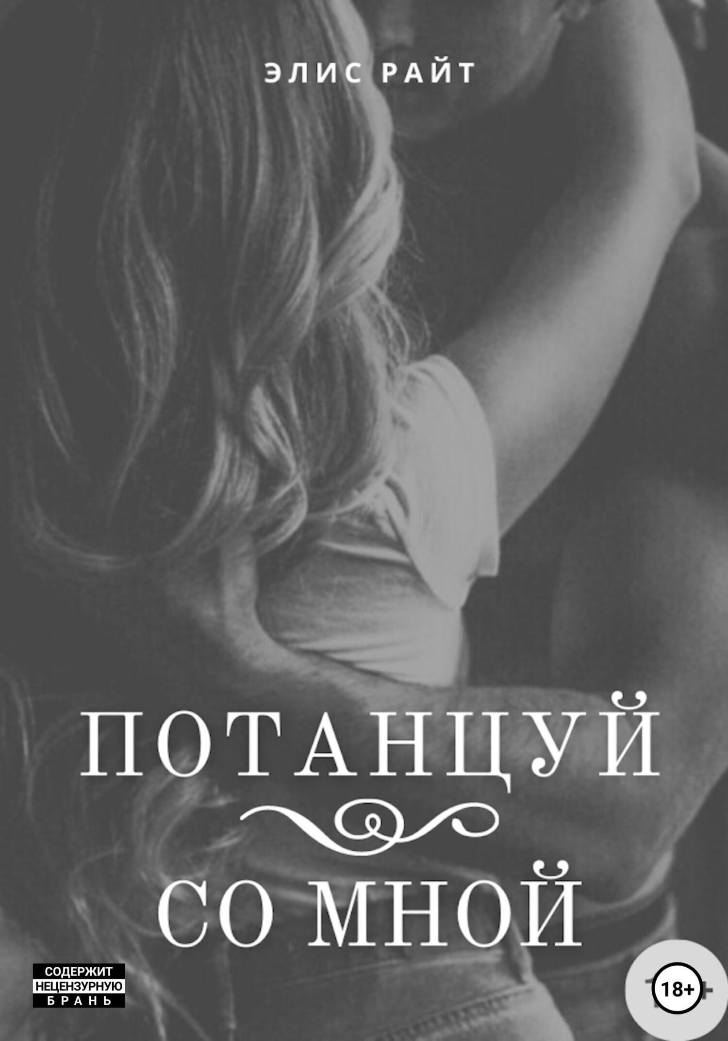 Обложка книги «Потанцуй со мной»