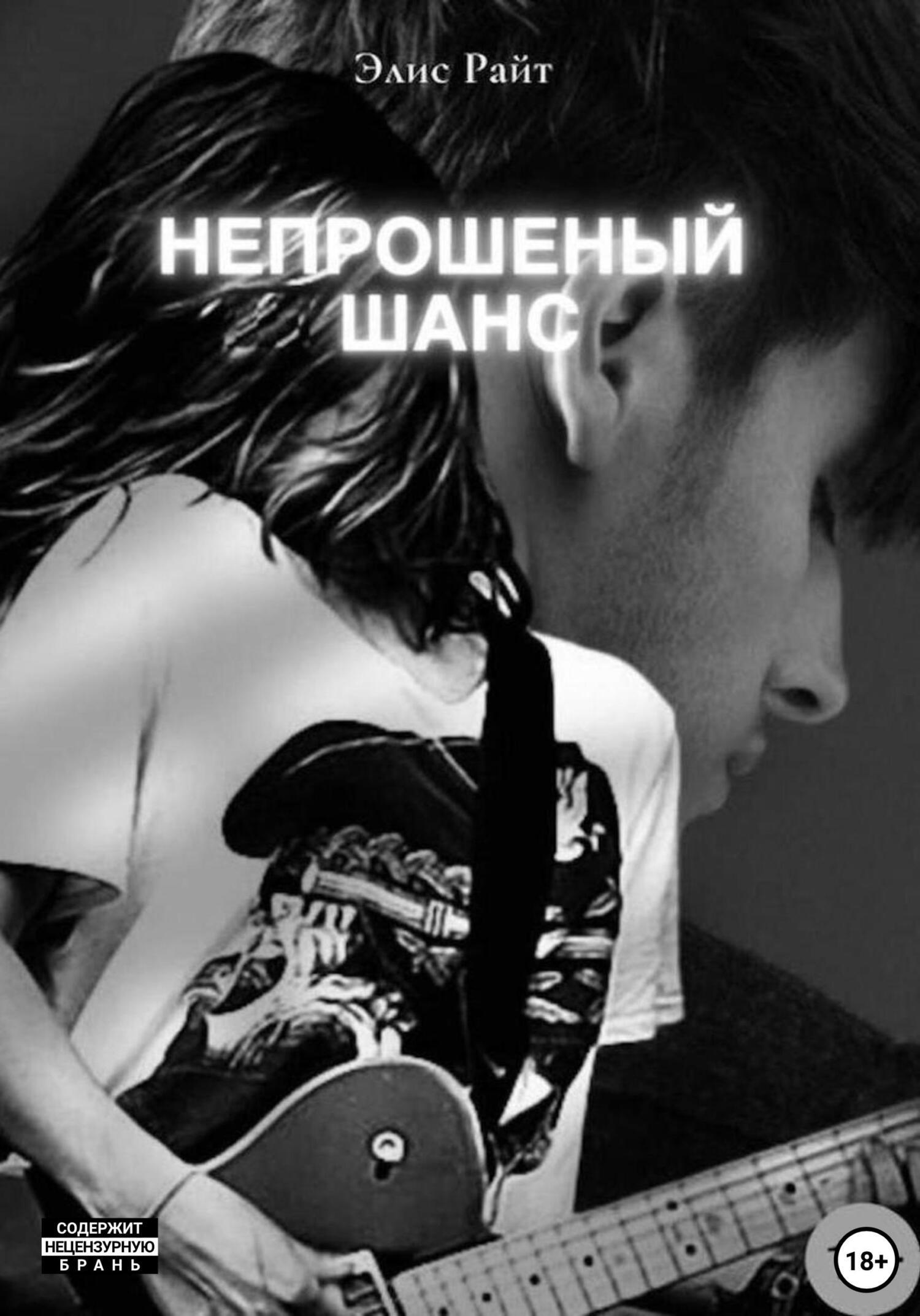Обложка книги «Непрошеный шанс»