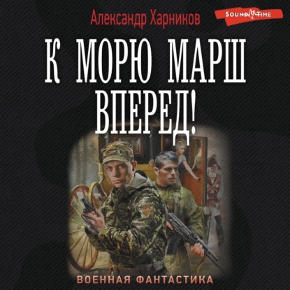 Обложка книги «К морю марш вперед!»