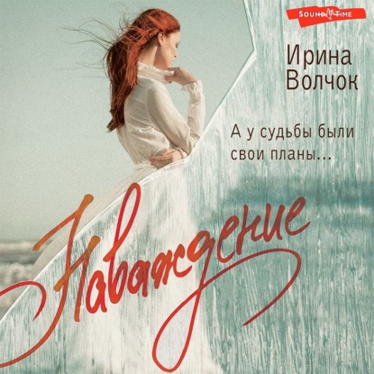 Обложка книги «Наваждение»