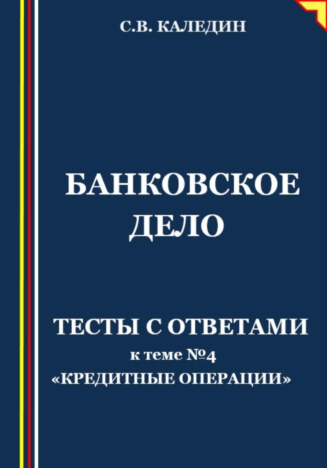 Обложка книги «Банковское дело. Тесты с ответами к теме № 4 «Кредитные операции»»