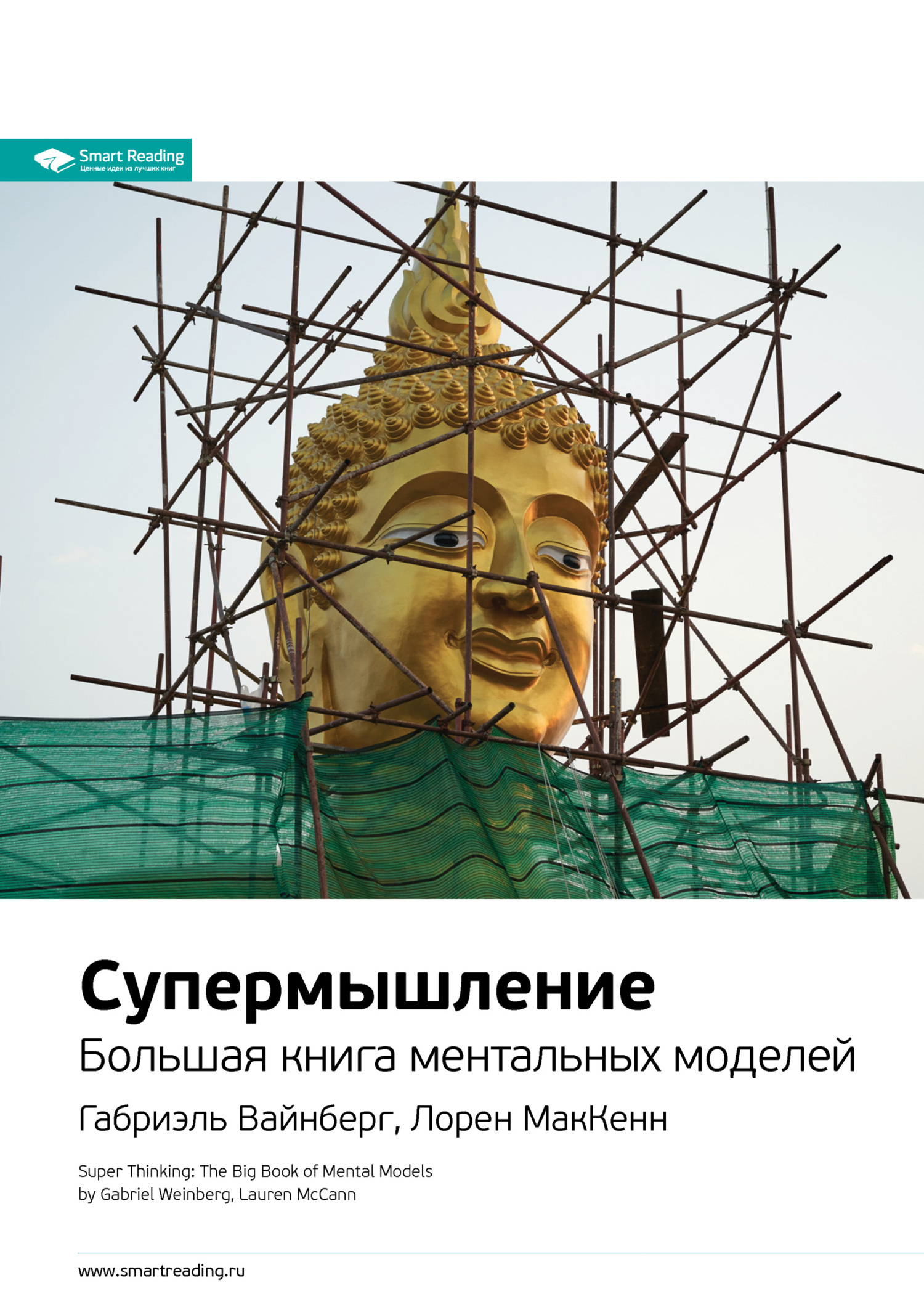 Обложка книги «Супермышление. Большая книга ментальных моделей. Габриэль Вайнберг, Лорен МакКенн. Саммари»