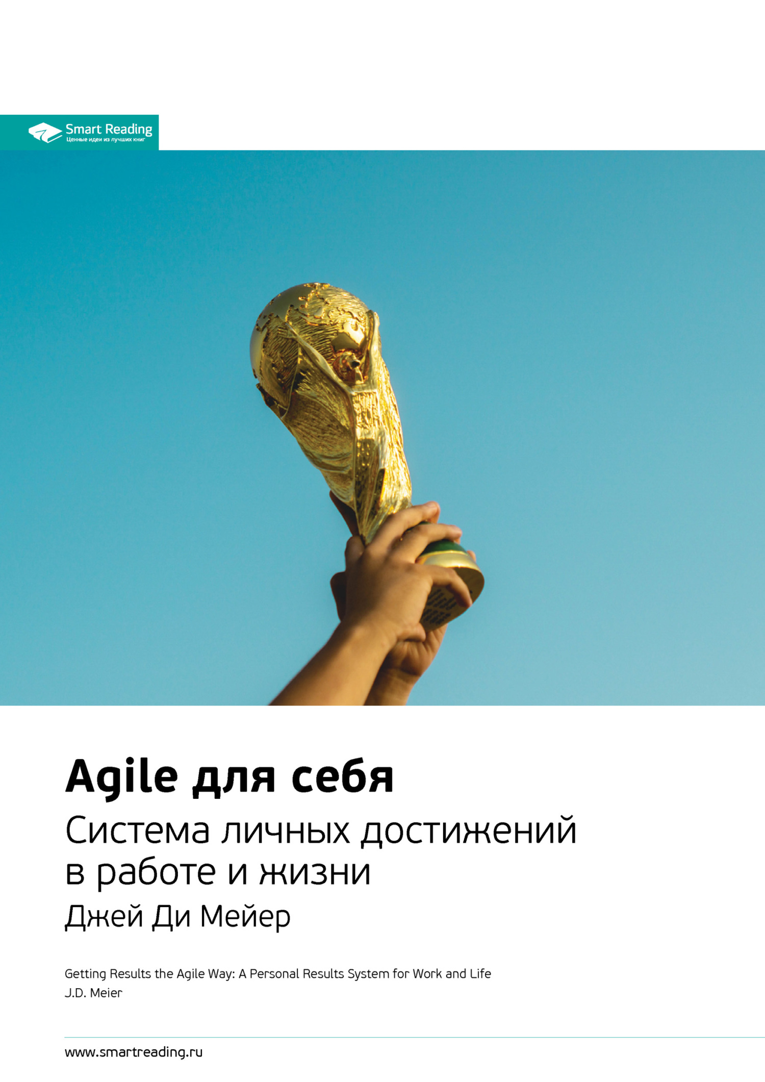 Обложка книги «Agile для себя. Система личных достижений в работе и жизни. Джей Ди Мейер. Саммари»