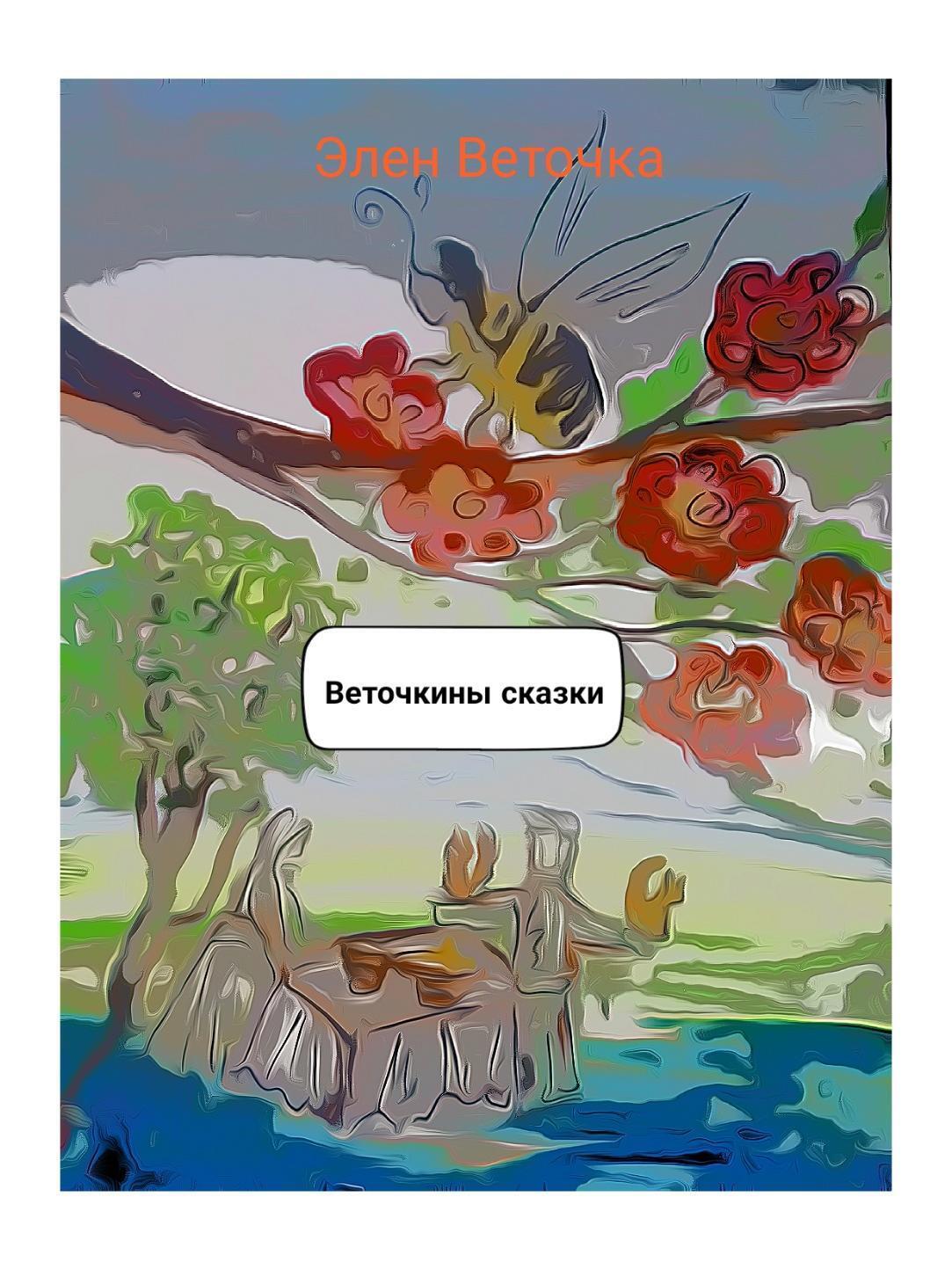 Обложка книги «Веточкины сказки»
