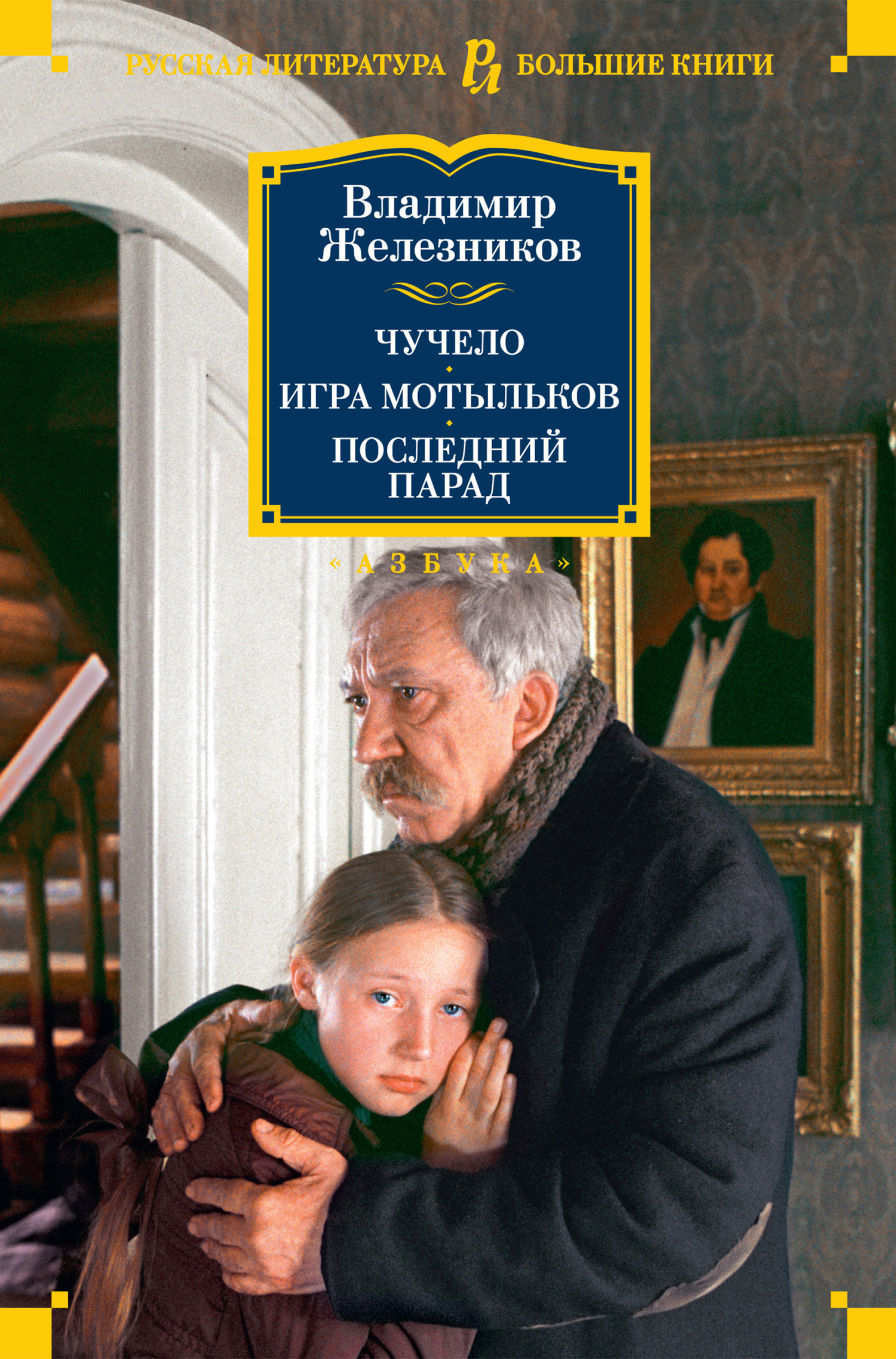 Обложка книги «Чучело. Игра мотыльков. Последний парад»