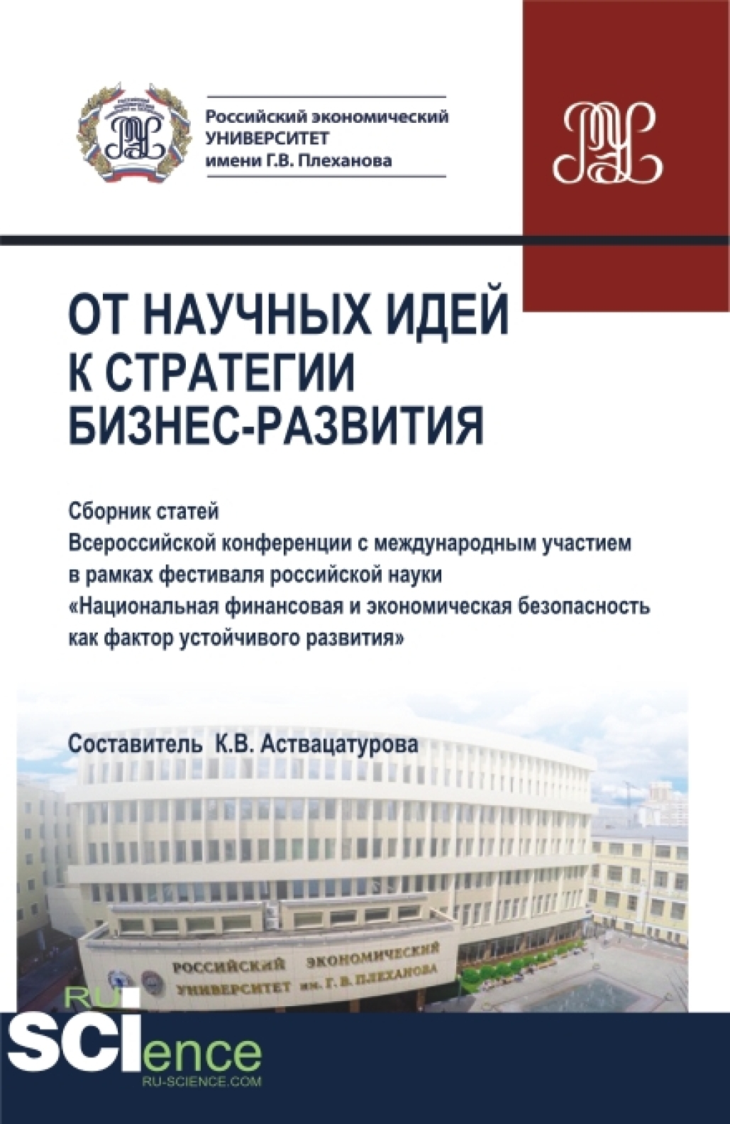 Обложка книги «От научных идей к стратегии бизнес развития. (Аспирантура, Бакалавриат, Магистратура). Сборник статей.»