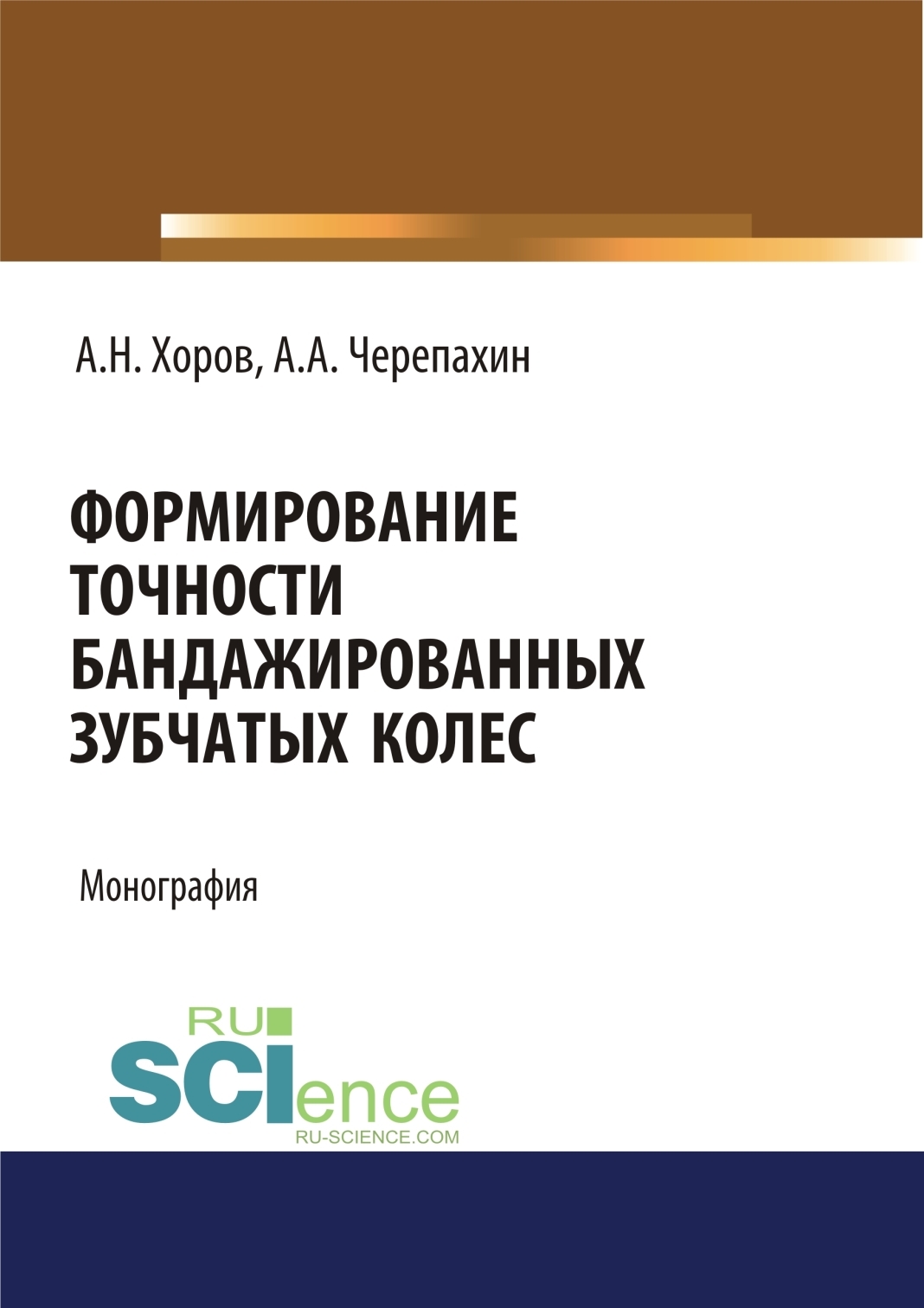 Обложка книги «Формирование точности бандажированных зубчатых колес. (Аспирантура, Бакалавриат, Магистратура). Монография.»