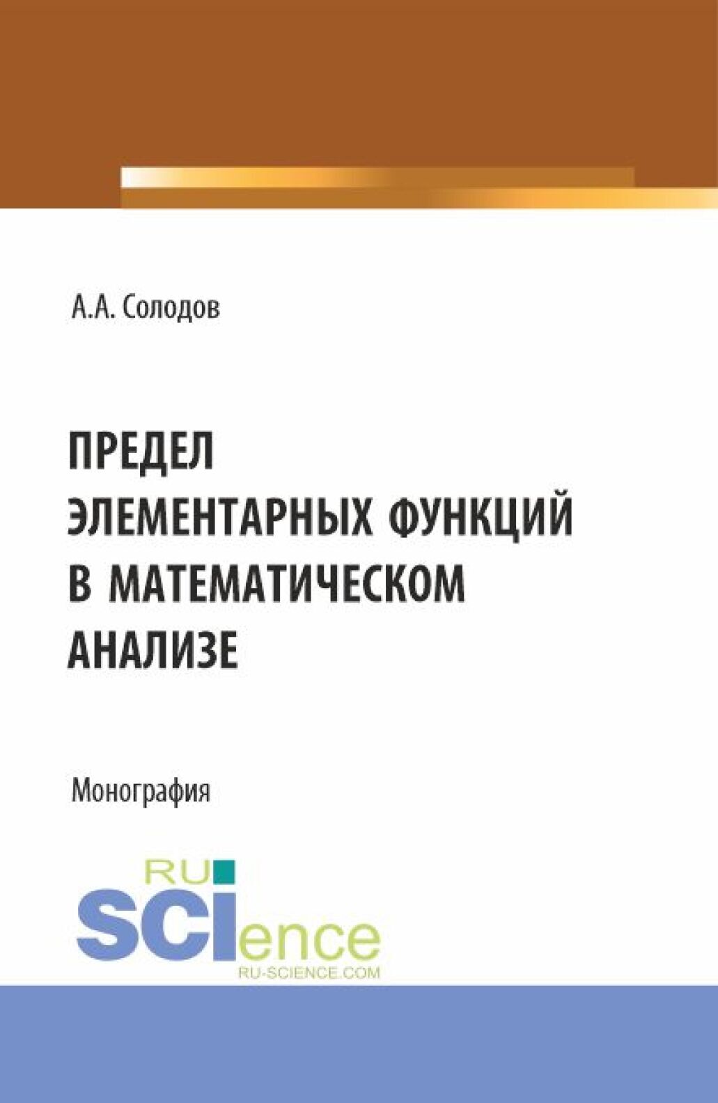 Обложка книги «Предел элементарных функций в математическом анализе. (Бакалавриат, Магистратура). Монография.»