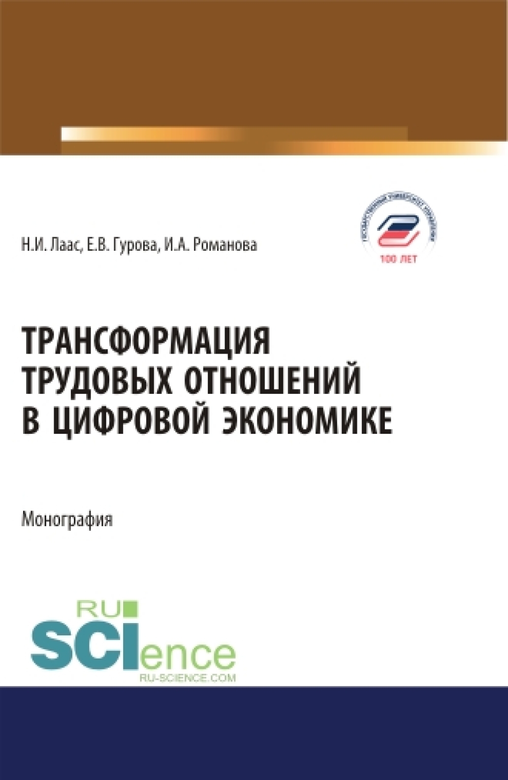 Обложка книги «Трансформация трудовых отношений в цифровой экономике. (Аспирантура, Бакалавриат, Магистратура). Монография.»