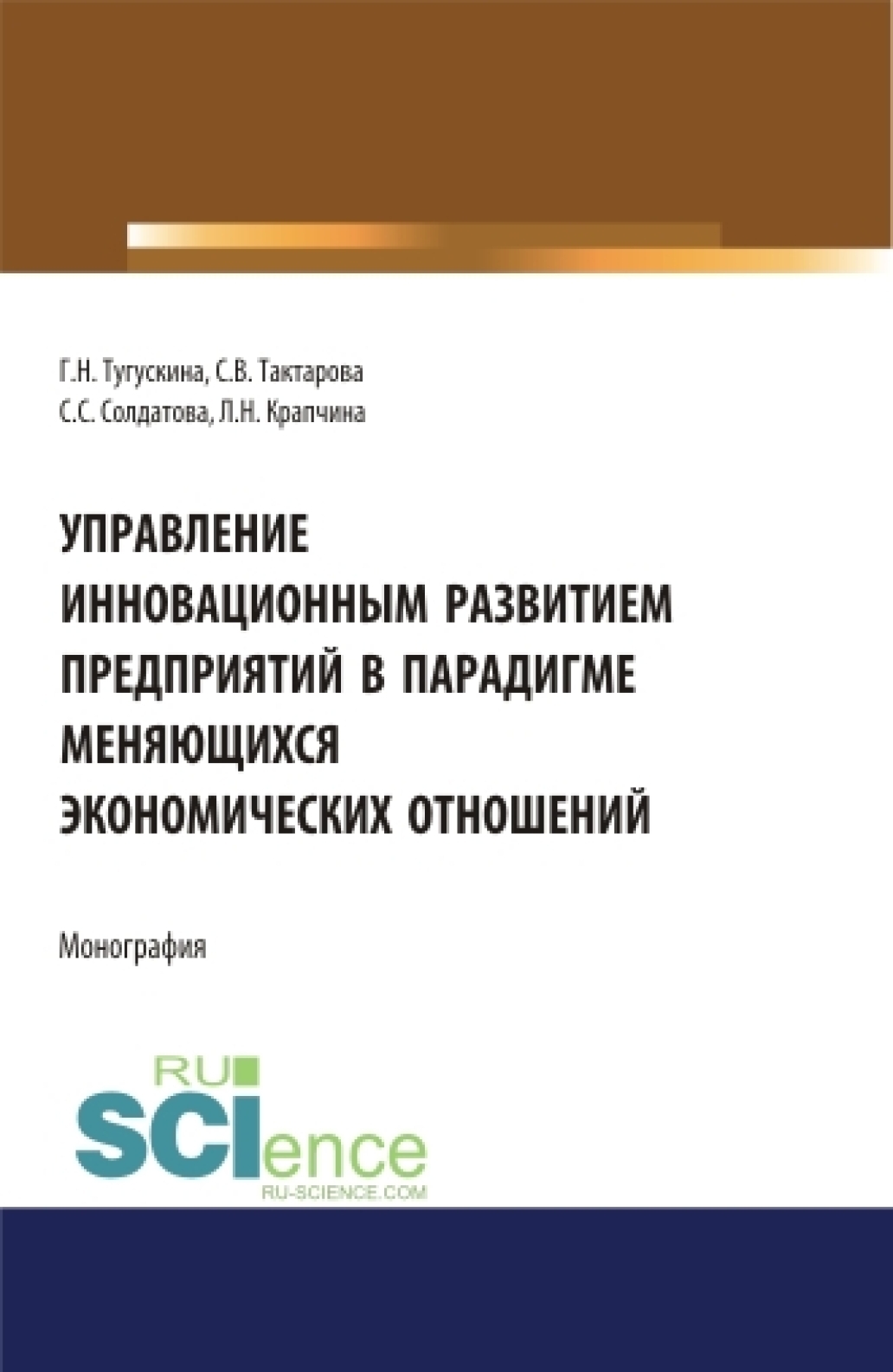 Обложка книги «Управление инновационным развитием предприятий в парадигме меняющихся экономических отношений. (Бакалавриат). Монография.»