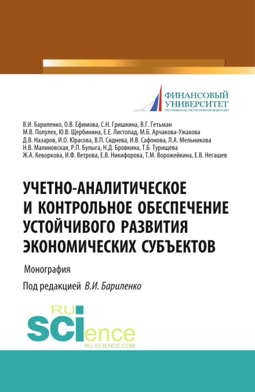Обложка книги «Учетно-аналитическое и контрольное обеспечение устойчивого развития экономических субъектов. (Бакалавриат, Магистратура). Монография.»