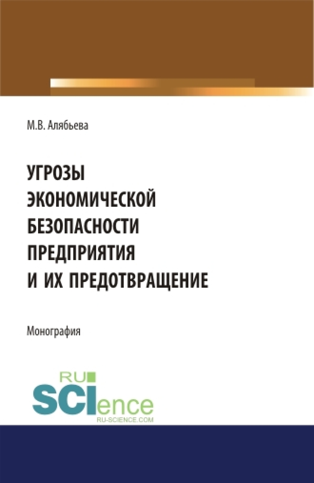 Обложка книги «Угрозы экономической безопасности предприятия и их предотвращение. (Аспирантура, Бакалавриат, Магистратура). Монография.»